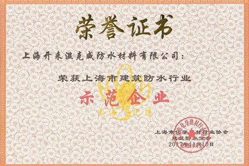 熱烈祝賀開來(lái)濕克威榮獲“上海市建筑防水行業(yè)示范企業(yè)”