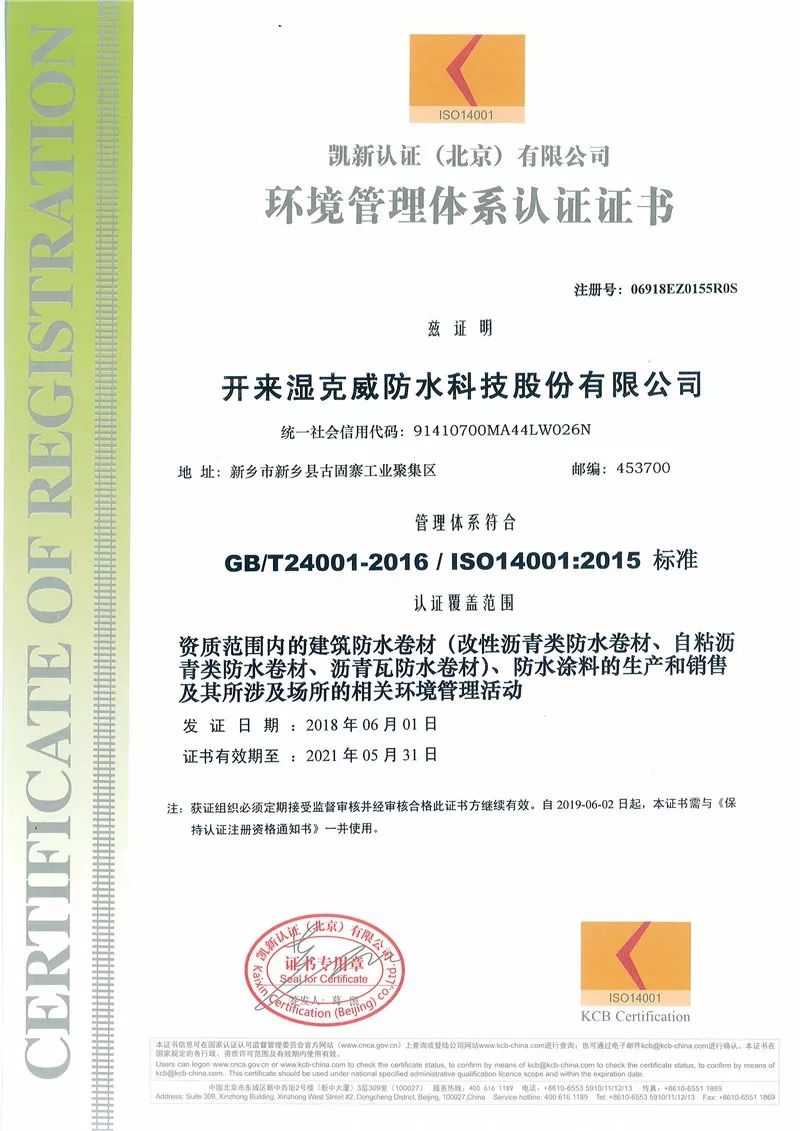 環境管理體系認證證書_開來SECOV濕克威防水