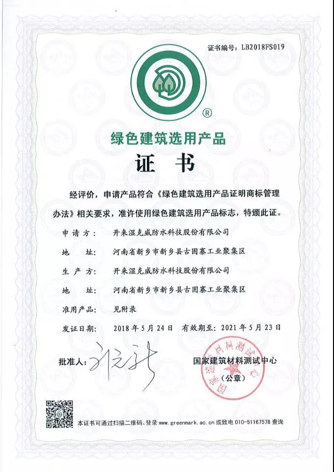 綠色建筑選用產品證書_開來SECOV濕克威防水