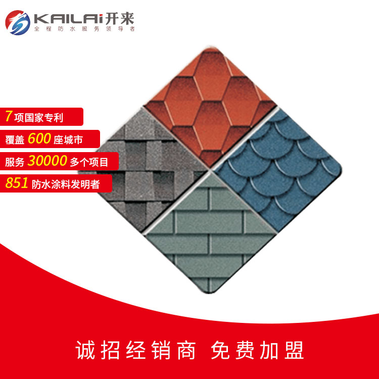 彩色瀝青瓦_開來SECOV濕克威防水