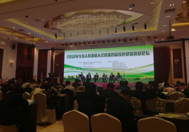 2018生態人居發展大會?綠色建筑選材論壇