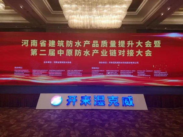 河南防水質(zhì)量提升大會：行業(yè)質(zhì)量提升、產(chǎn)業(yè)深度融合再吹集結(jié)號丨社團(tuán)