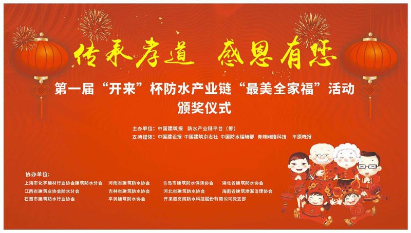 第一屆開來杯防水產(chǎn)業(yè)鏈最美全家福頒獎典禮隆重召開