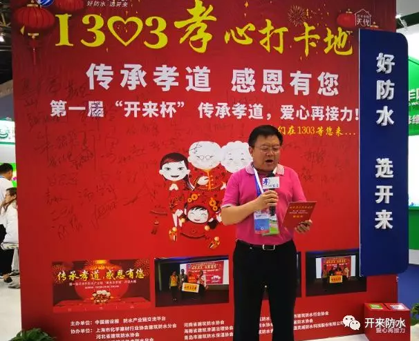 北京防水協(xié)會(huì)孫哲會(huì)長(zhǎng)孝心宣言