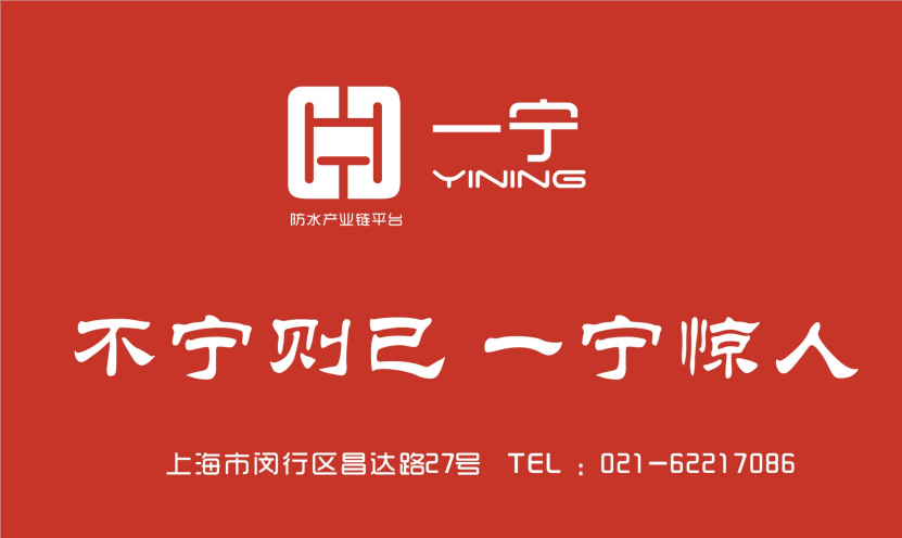 “一寧防水產業鏈”詮釋