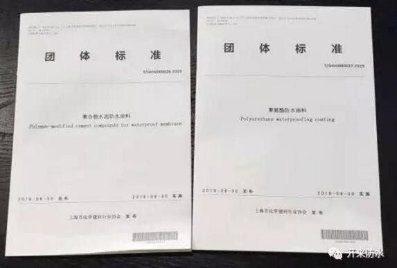 開來濕克威參編的上海防水行業兩項團體標準發布、宣貫