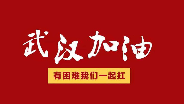 眾志成城，抗擊“冠毒”！開來濕克威愛心捐贈倡議書