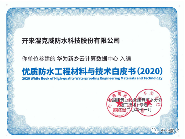 品質(zhì)傳承，再添佳作 | 開來濕克威又一項(xiàng)目入選《優(yōu)質(zhì)工程防水材料與技術(shù)白皮書》