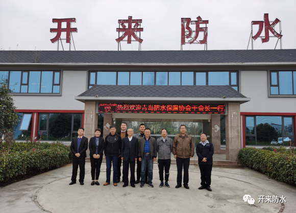 青島防水保溫協(xié)會領(lǐng)導(dǎo)一行蒞臨上海開來濕克威華中研發(fā)生產(chǎn)基地考察交流