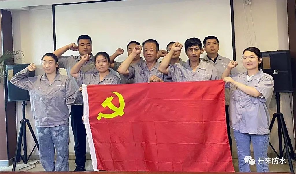 學(xué)思踐悟，再建新功 | 開來濕克威防水積極開展主題黨日活動(dòng)