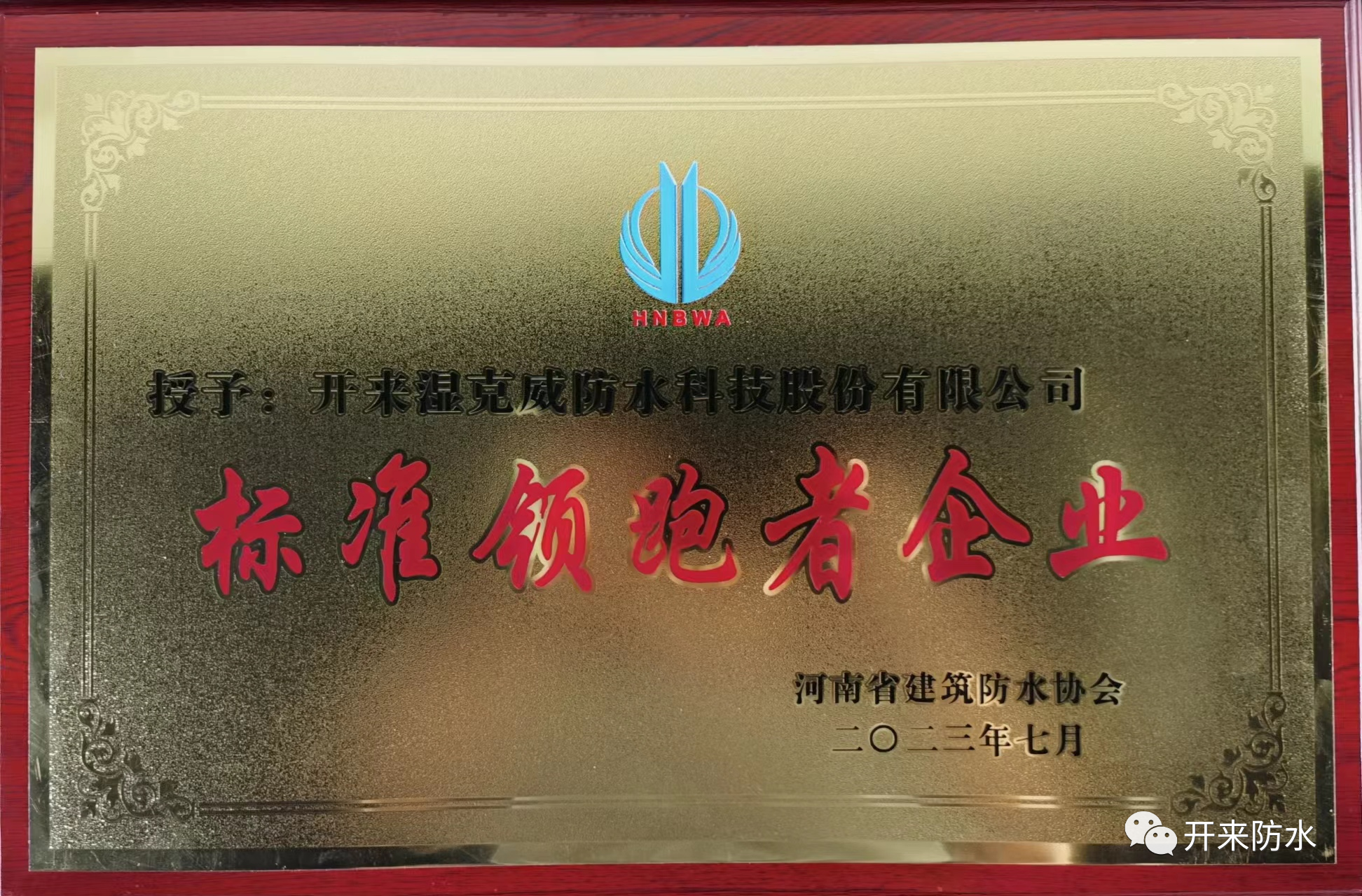 自主知識(shí)產(chǎn)權(quán)，開來濕克威喜獲河南省標(biāo)準(zhǔn)領(lǐng)跑者企業(yè)