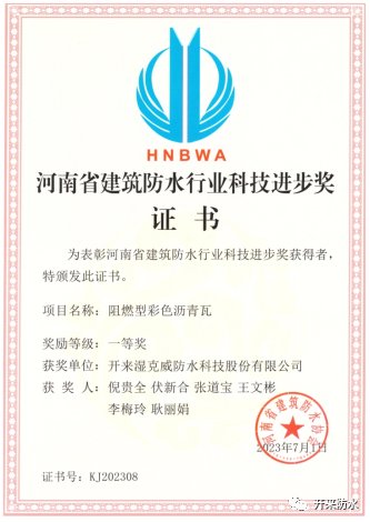 持續(xù)創(chuàng)新研發(fā)，開來濕克威喜獲河南省科技進(jìn)步獎(jiǎng)