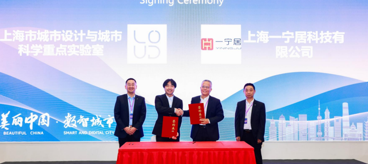 產(chǎn)學(xué)研|一寧居與上海城市設(shè)計(jì)與城市科學(xué)重點(diǎn)實(shí)驗(yàn)室關(guān)于城市體檢與更新數(shù)智創(chuàng)新（城數(shù)鏈）&建筑（房屋）安全評價(jià)體系研究達(dá)成戰(zhàn)略合作