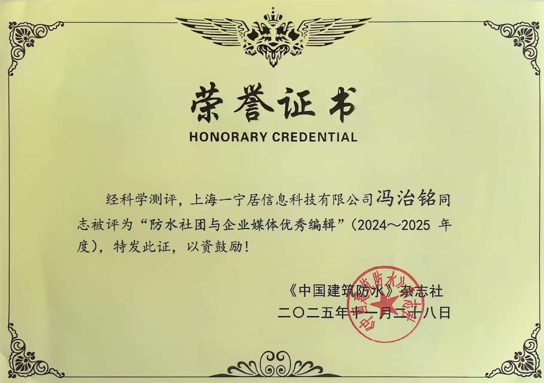 祝賀一寧居&開來濕克威首席數(shù)字化官馮治銘獲《2024-2025 防水社團(tuán)與企業(yè)媒體優(yōu)秀編輯》殊榮