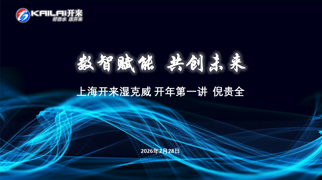 凝心聚力啟新程｜上海開來濕克威開工第一課：數智賦能，共創未來！